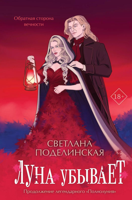 Обложка книги "Светлана Поделинская: Луна убывает"