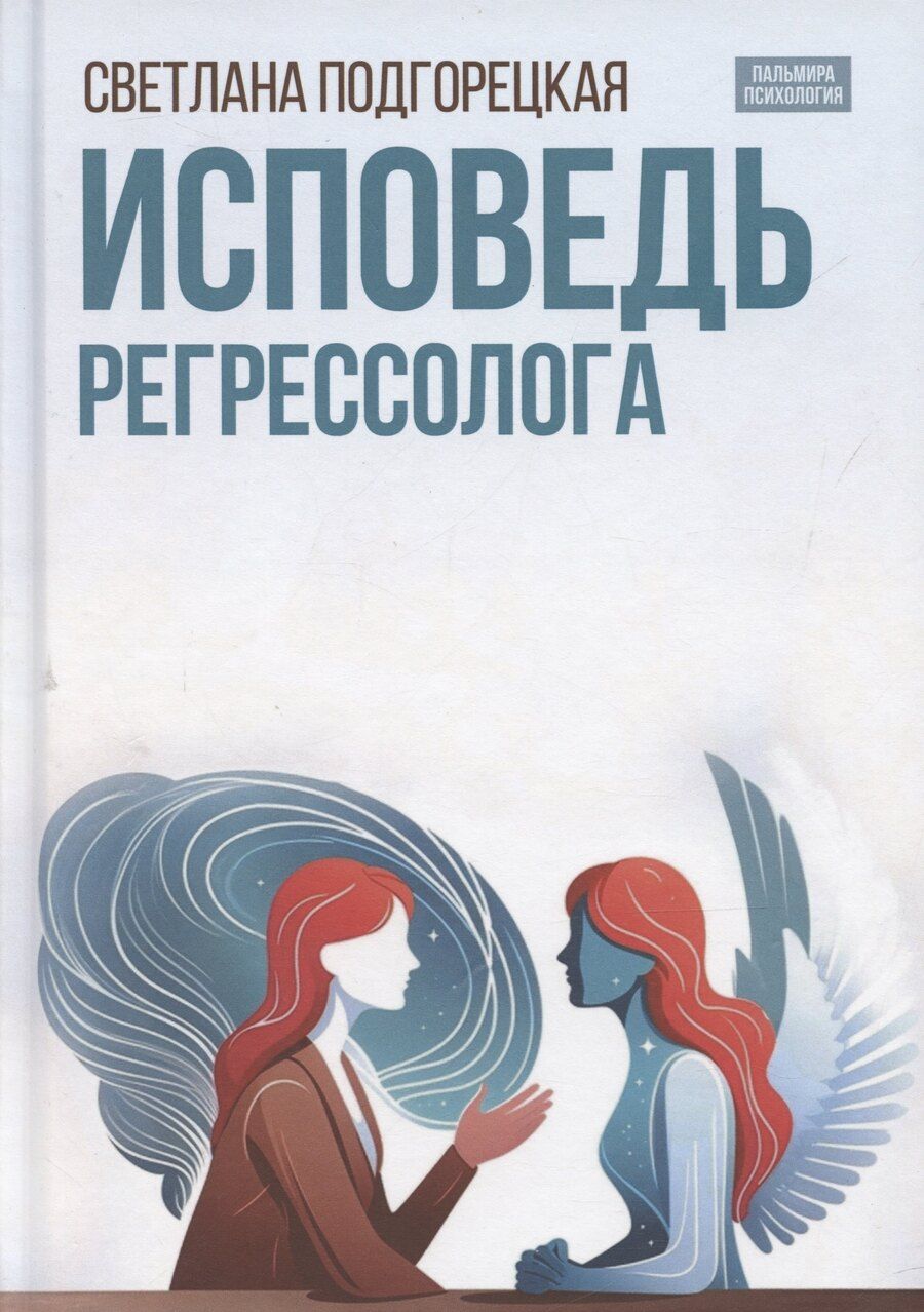 Обложка книги "Светлана Подгорецкая: Исповедь регрессолога"