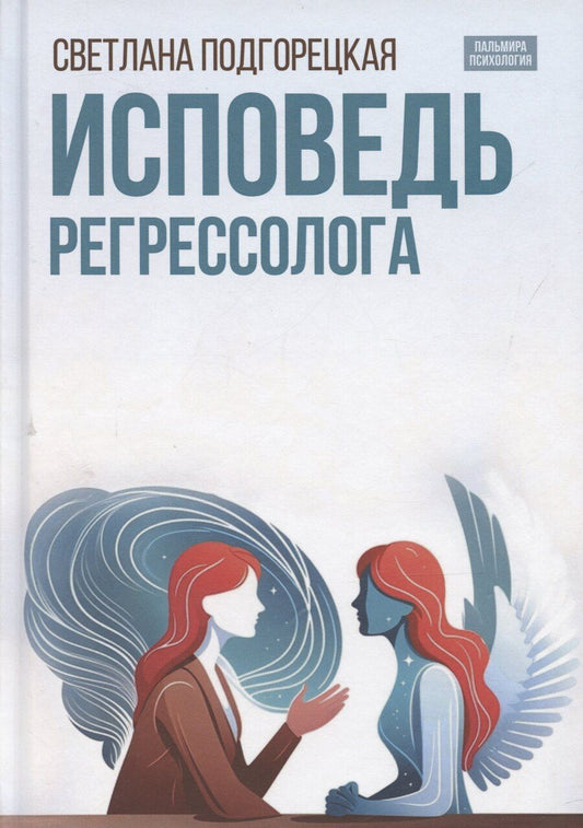 Обложка книги "Светлана Подгорецкая: Исповедь регрессолога"