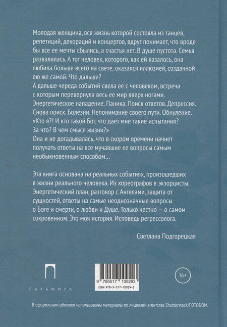 Фотография книги "Светлана Подгорецкая: Исповедь регрессолога"