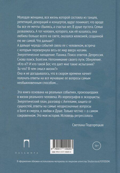 Фотография книги "Светлана Подгорецкая: Исповедь регрессолога"