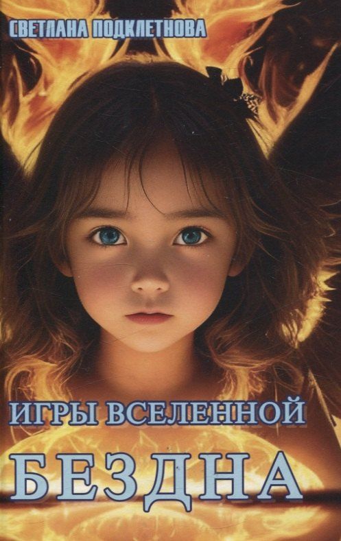 Обложка книги "Светлана Подклетнова: Игры Вселенной. Бездна, т. 3"