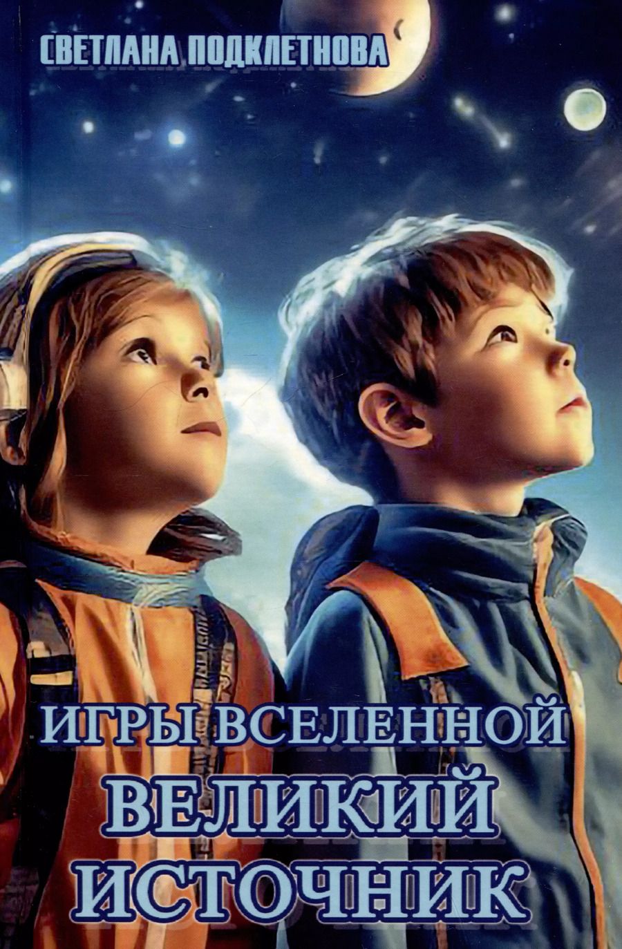 Обложка книги "Светлана Подклетнова: Игры Вселенной. Великий источник. Том 2"