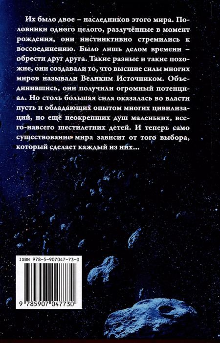Фотография книги "Светлана Подклетнова: Игры Вселенной. Великий источник. Том 2"