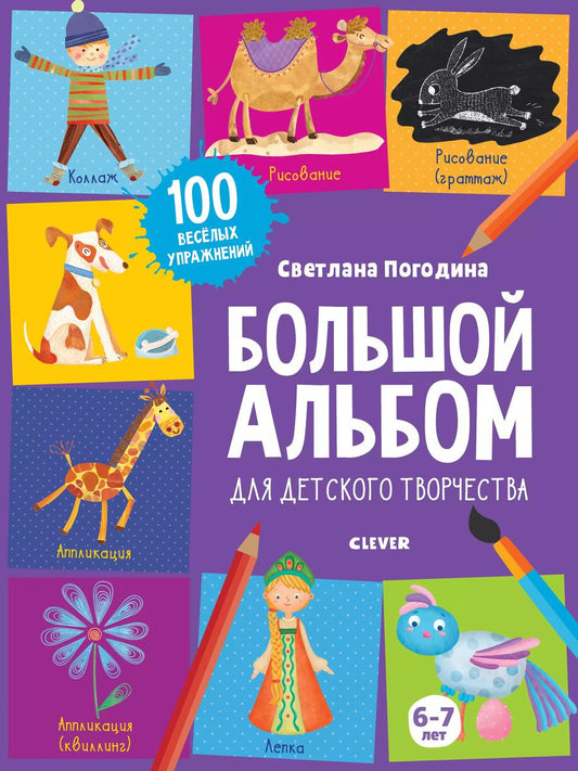 Обложка книги "Светлана Погодина: Большой альбом для детского творчества. 6-7 лет"