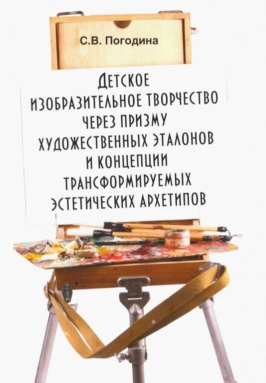 Обложка книги "Светлана Погодина: Детское изобразительное творчество через призму художественных эталонов и концепции"