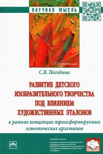 Обложка книги "Светлана Погодина: Развитие детского изобразительного творчества под влиянием художественных эталонов"