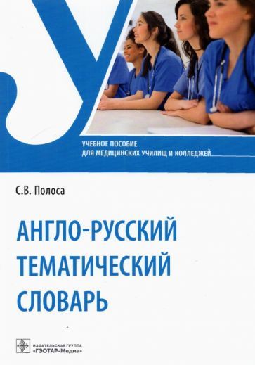 Обложка книги "Светлана Полоса: Англо-русский тематический словарь. Учебное пособие"