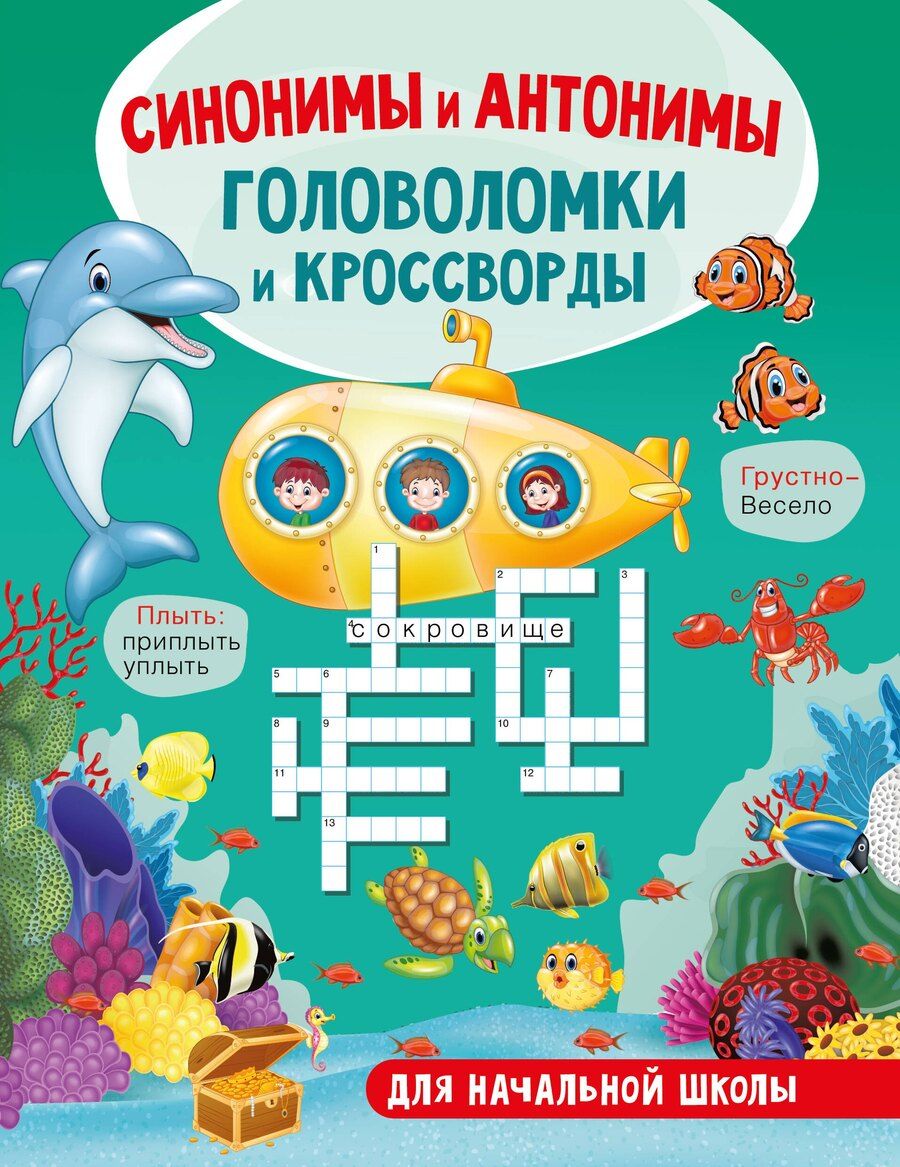 Обложка книги "Светлана Полуэктова: Синонимы и антонимы. Головоломки и кроссворды для начальной школы"