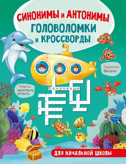 Обложка книги "Светлана Полуэктова: Синонимы и антонимы. Головоломки и кроссворды для начальной школы"