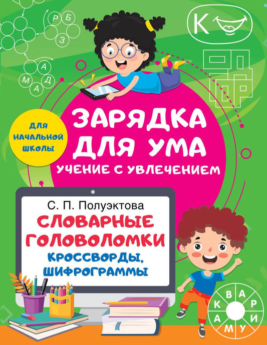 Обложка книги "Светлана Полуэктова: Словарные головоломки. Кроссворды, шифрограммы"