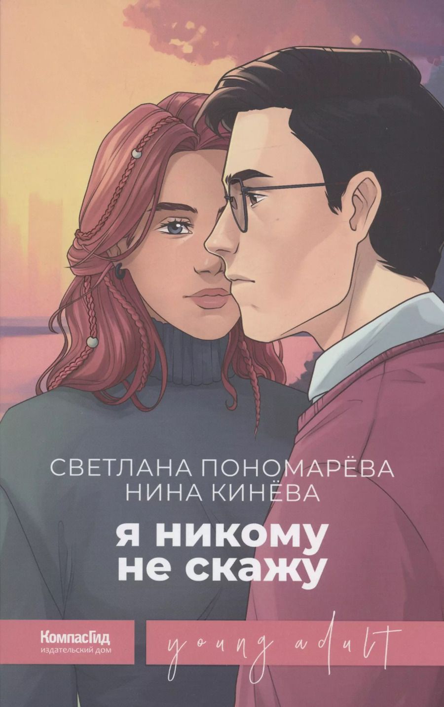 Обложка книги "Светлана Пономарева: Я никому не скажу"