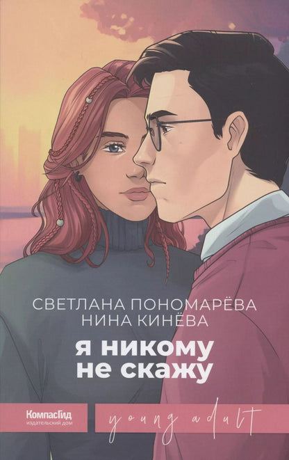 Обложка книги "Светлана Пономарева: Я никому не скажу"