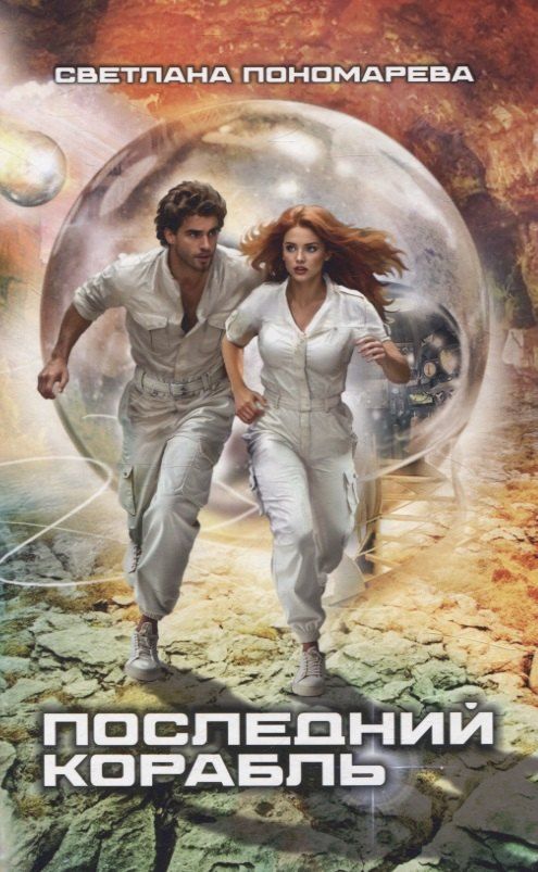 Обложка книги "Светлана Пономарёва: Последний корабль"