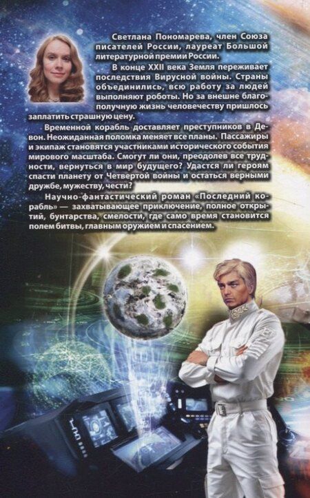 Фотография книги "Светлана Пономарёва: Последний корабль"