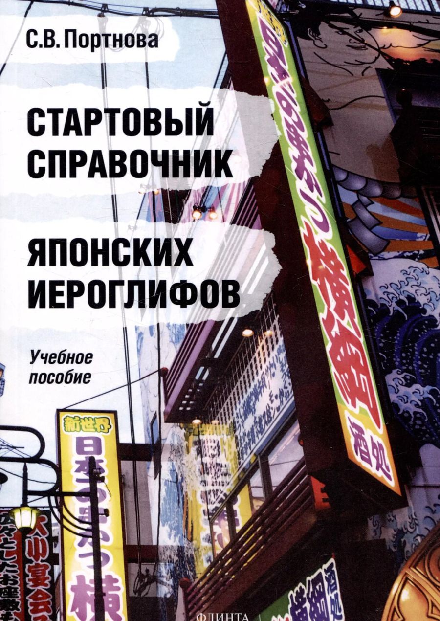 Обложка книги "Светлана Портнова: Стартовый справочник японских иероглифов. Учебное пособие"