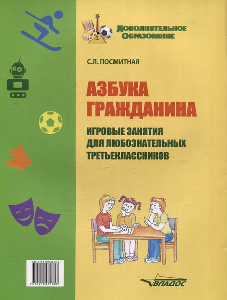 Фотография книги "Светлана Посмитная: Азбука гражданина. Игровые занятия для любознательных третьеклассников. Учебное пособие"