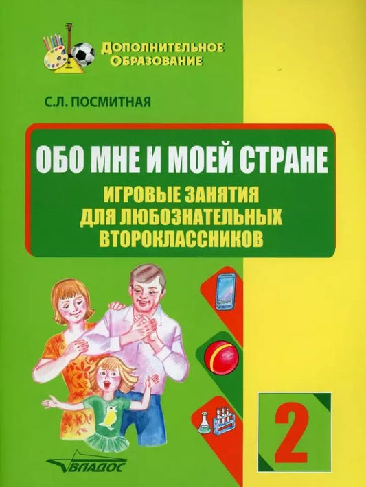 Обложка книги "Светлана Посмитная: Обо мне и моей стране. Игровые занятия для любознательных второклассников. Учебное пособие"