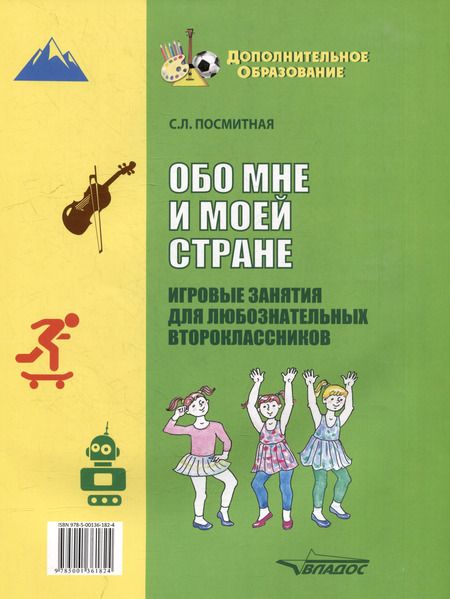 Фотография книги "Светлана Посмитная: Обо мне и моей стране. Игровые занятия для любознательных второклассников. Учебное пособие"