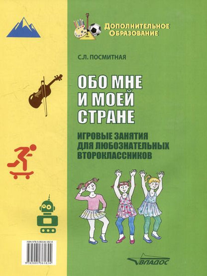 Фотография книги "Светлана Посмитная: Обо мне и моей стране. Игровые занятия для любознательных второклассников. Учебное пособие"