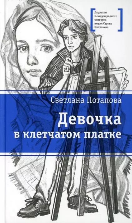 Обложка книги "Светлана Потапова: Девочка в клетчатом платке"