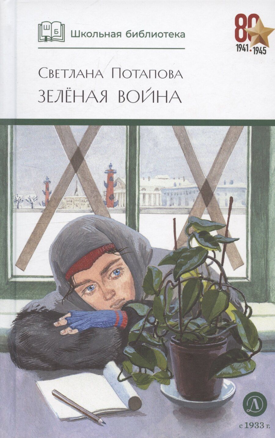 Обложка книги "Светлана Потапова: Зеленая война"