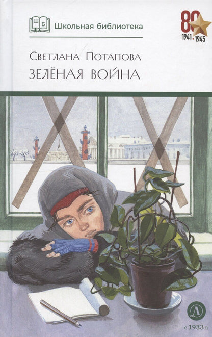 Обложка книги "Светлана Потапова: Зеленая война"