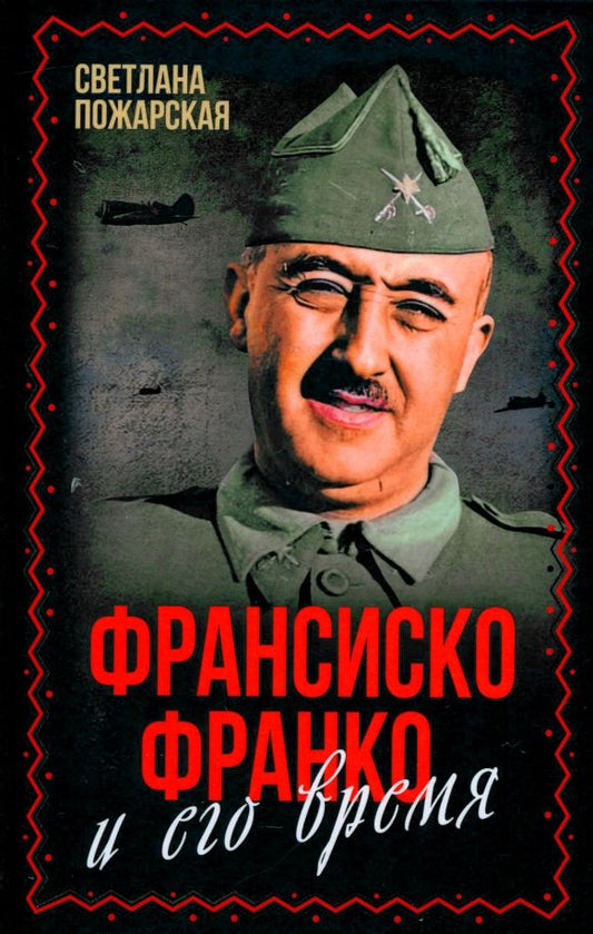 Обложка книги "Светлана Пожарская: Франсиско Франко и его время"