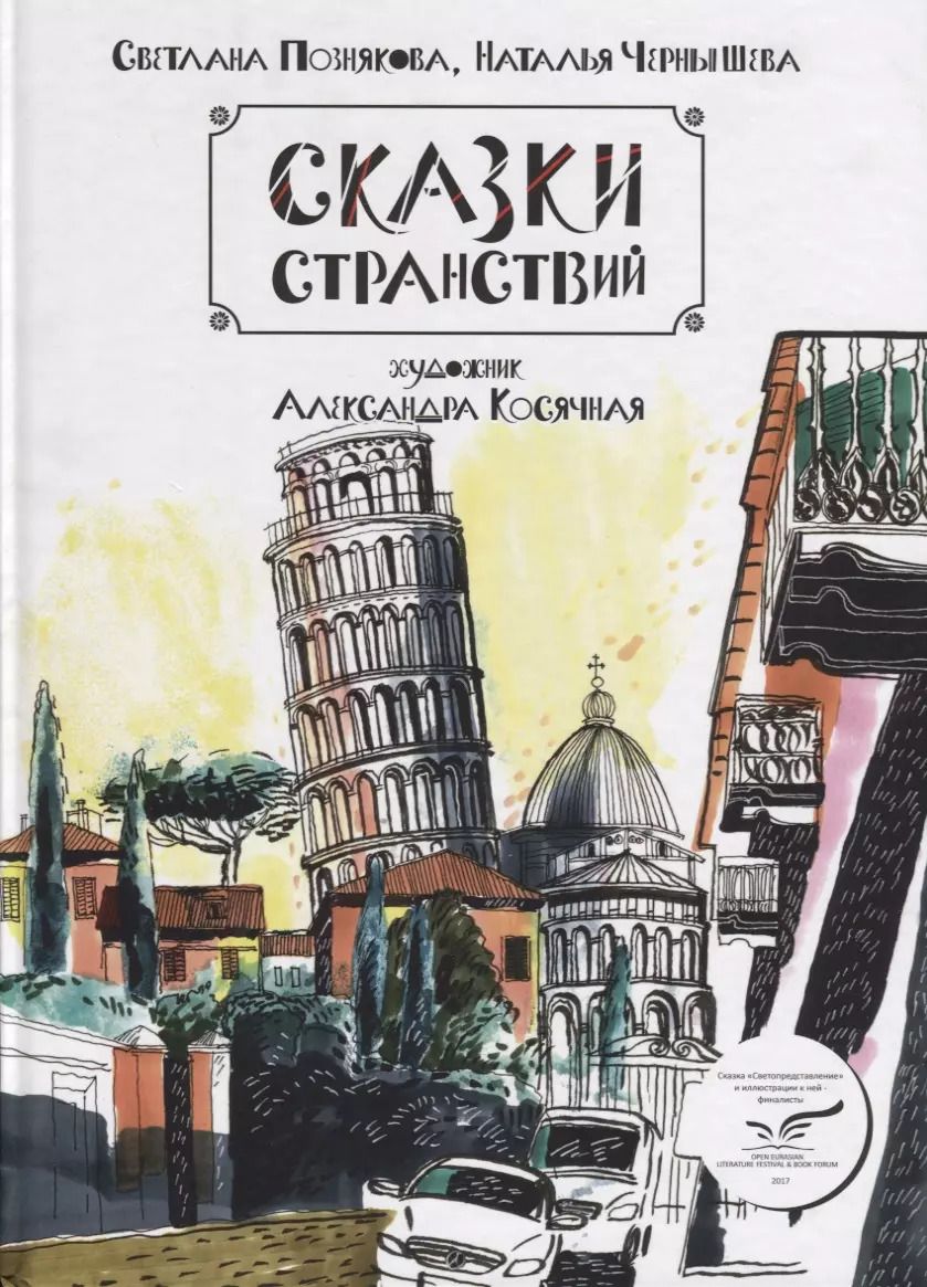 Обложка книги "Светлана Познякова: ИСК Сказки странствий"