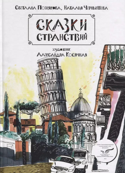 Обложка книги "Светлана Познякова: ИСК Сказки странствий"