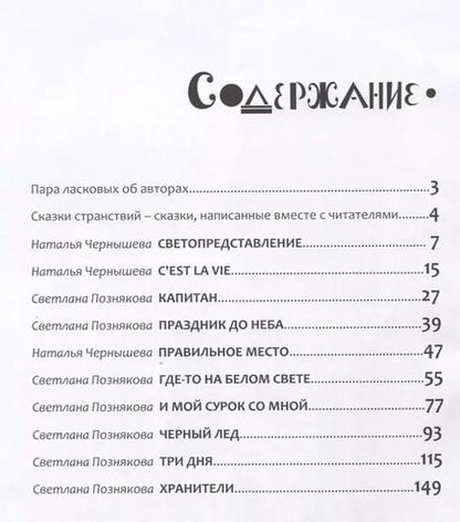 Фотография книги "Светлана Познякова: ИСК Сказки странствий"