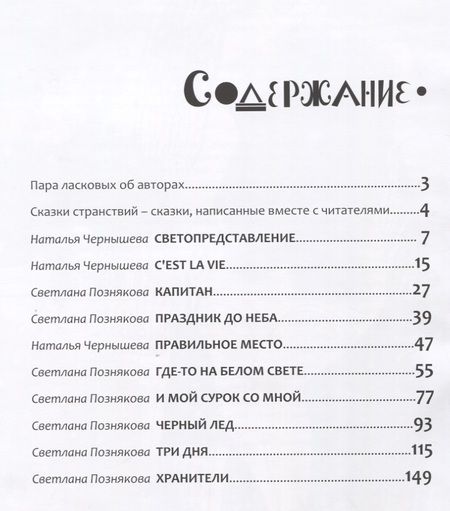 Фотография книги "Светлана Познякова: ИСК Сказки странствий"