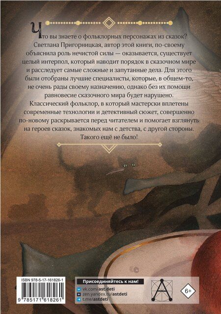 Фотография книги "Светлана Пригорницкая: Интерпол нечистой силы"