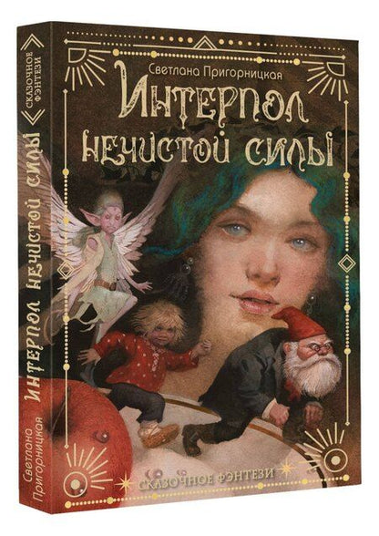 Фотография книги "Светлана Пригорницкая: Интерпол нечистой силы"