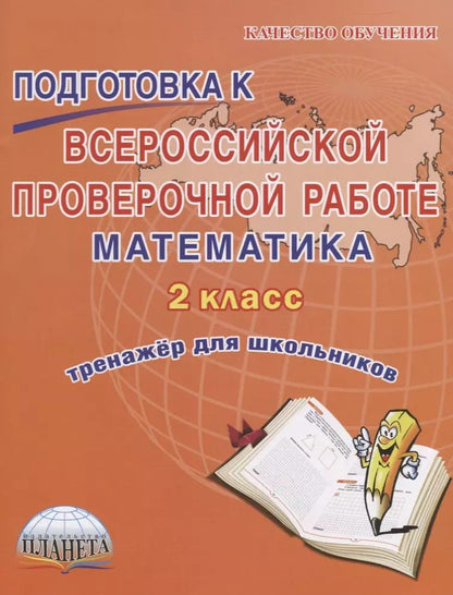 Обложка книги "Светлана Прохорова: Подготовка к всероссийской проверочной работе. Математика. 2 класс. Тренажер для школьников"