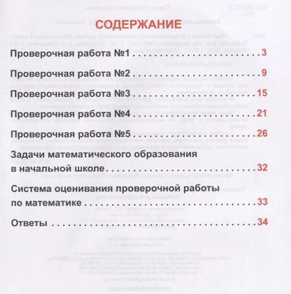 Фотография книги "Светлана Прохорова: Подготовка к всероссийской проверочной работе. Математика. 2 класс. Тренажер для школьников"