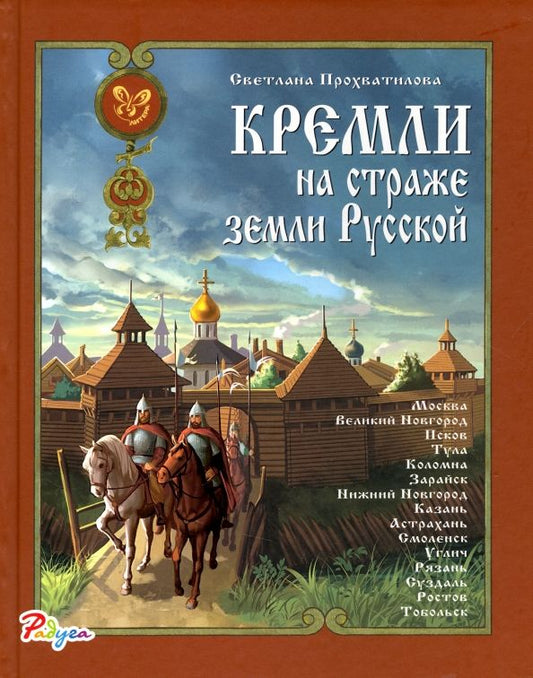 Обложка книги "Светлана Прохватилова: Кремли на страже земли Русской"