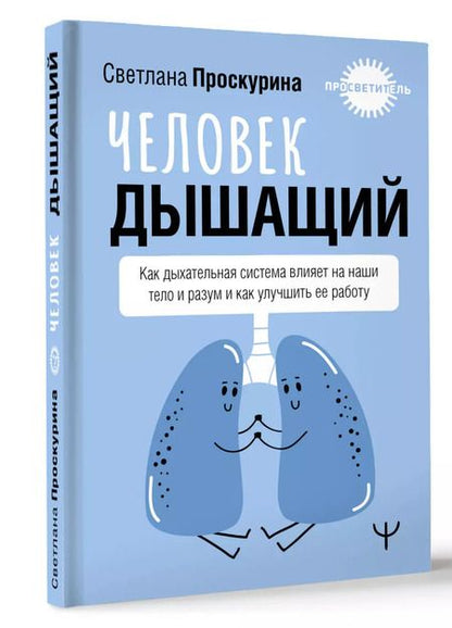 Фотография книги "Светлана Проскурина: Человек дышащий. Как дыхательная система влияет на наши тело и разум и как улучшить её работу"