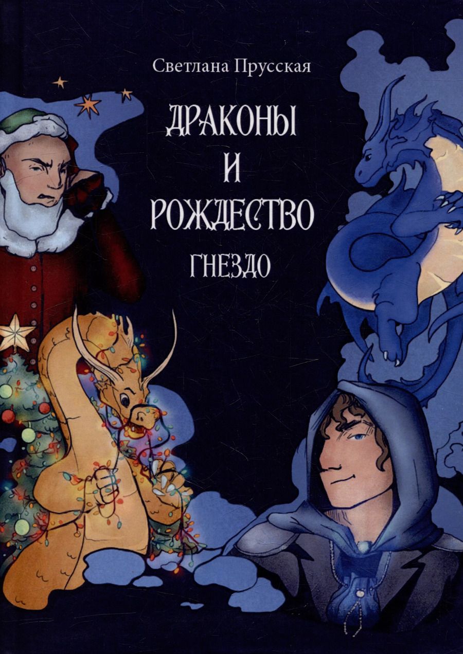 Обложка книги "Светлана Прусская: Драконы и Рождество. Часть первая. Гнездо"