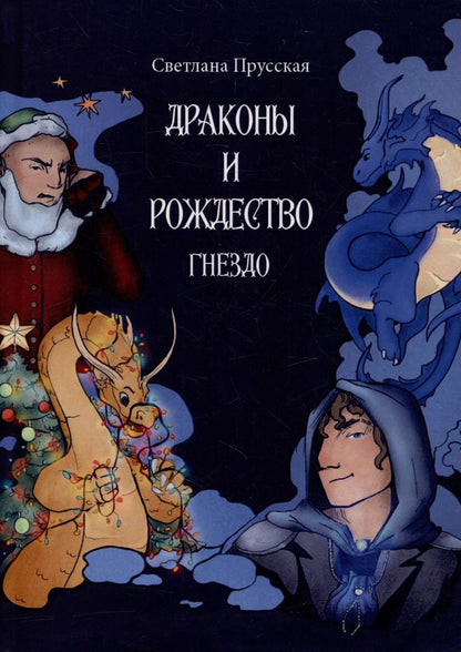 Обложка книги "Светлана Прусская: Драконы и Рождество. Часть первая. Гнездо"