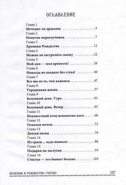 Фотография книги "Светлана Прусская: Драконы и Рождество. Часть первая. Гнездо"