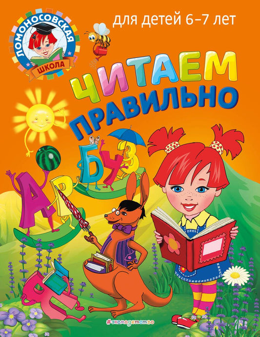 Обложка книги "Светлана Пятак: Читаем правильно: для детей 6-7 лет"