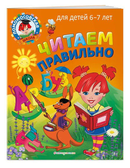 Фотография книги "Светлана Пятак: Читаем правильно: для детей 6-7 лет"