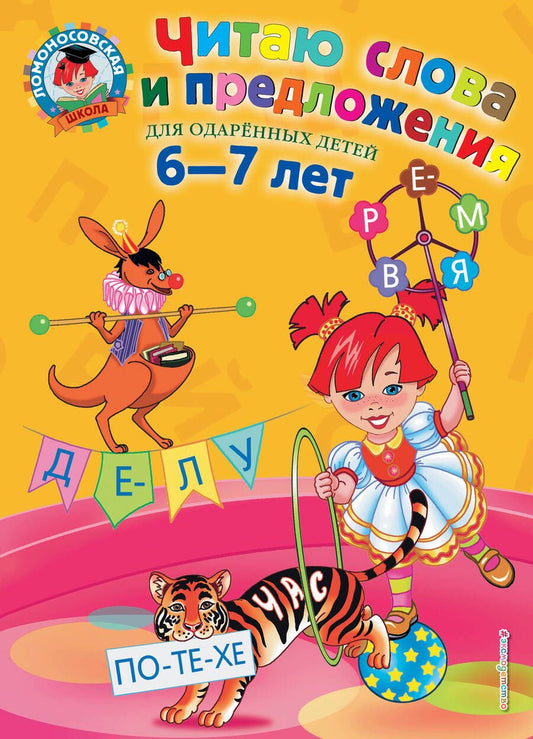 Обложка книги "Светлана Пятак: Читаю слова и предложения. Для одаренных детей 6-7 лет"