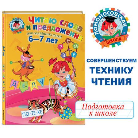 Фотография книги "Светлана Пятак: Читаю слова и предложения. Для одаренных детей 6-7 лет"