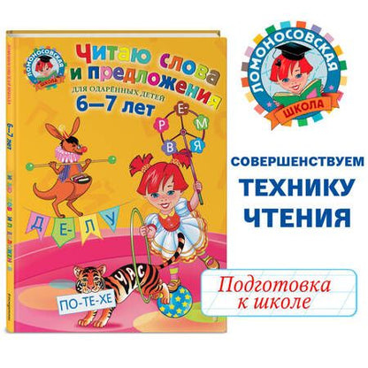 Фотография книги "Светлана Пятак: Читаю слова и предложения. Для одаренных детей 6-7 лет"
