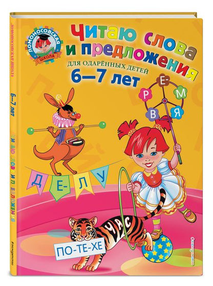 Фотография книги "Светлана Пятак: Читаю слова и предложения. Для одаренных детей 6-7 лет"