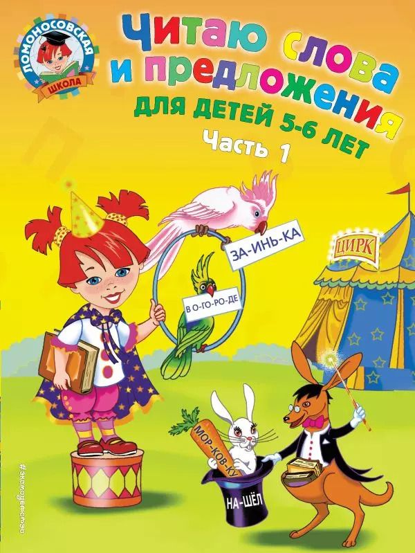 Обложка книги "Светлана Пятак: Читаю слова и предложения: для детей 5-6 лет. Ч. 1"