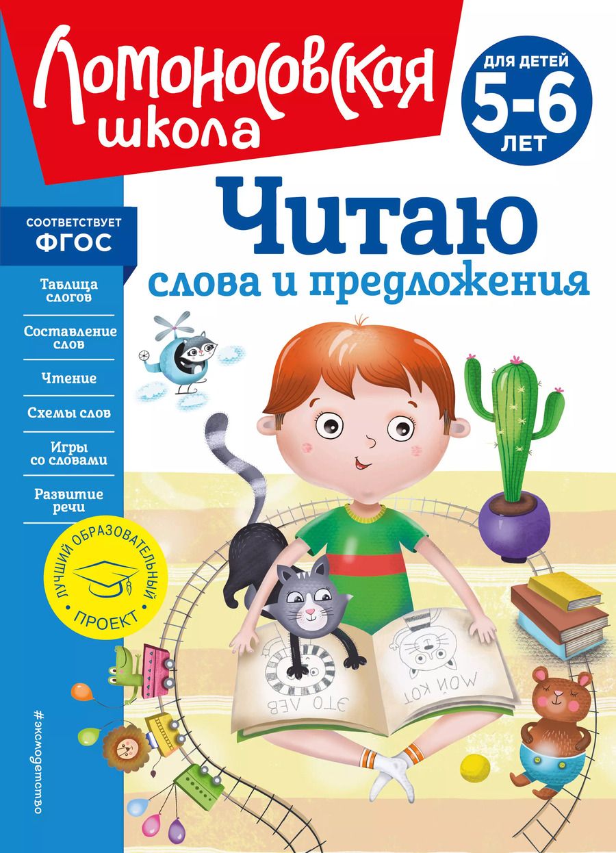 Обложка книги "Светлана Пятак: Читаю слова и предложения: для детей 5-6 лет (новое оформление)"