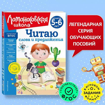 Фотография книги "Светлана Пятак: Читаю слова и предложения: для детей 5-6 лет (новое оформление)"